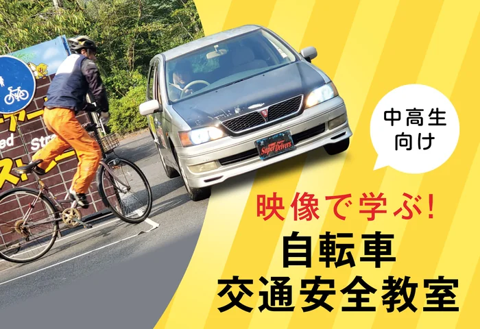 中高生向け「自転車交通安全教室」