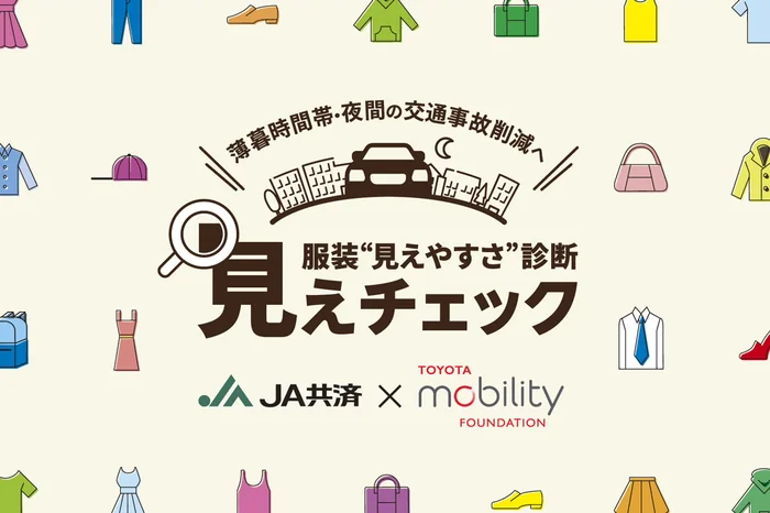 服装見えやすさ診断「見えチェック」