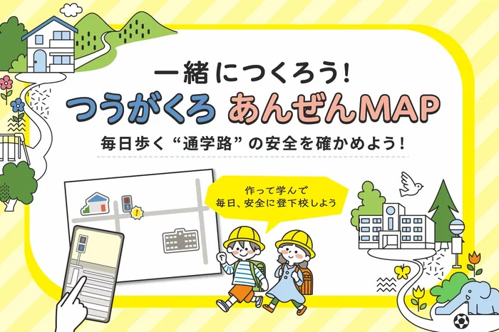 つうがくろ あんぜんMAP