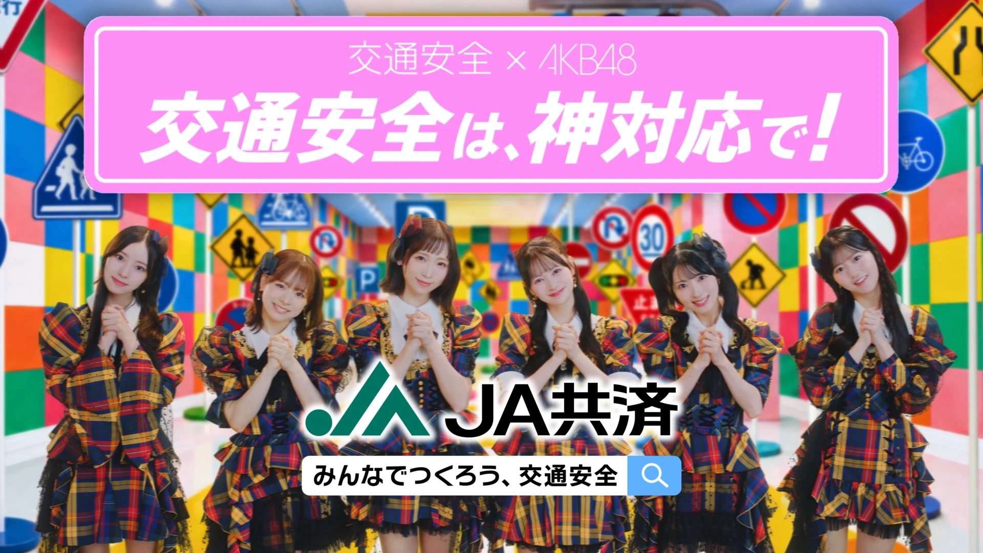 JA共済CM「AKB48 交通安全は、神対応で！」編