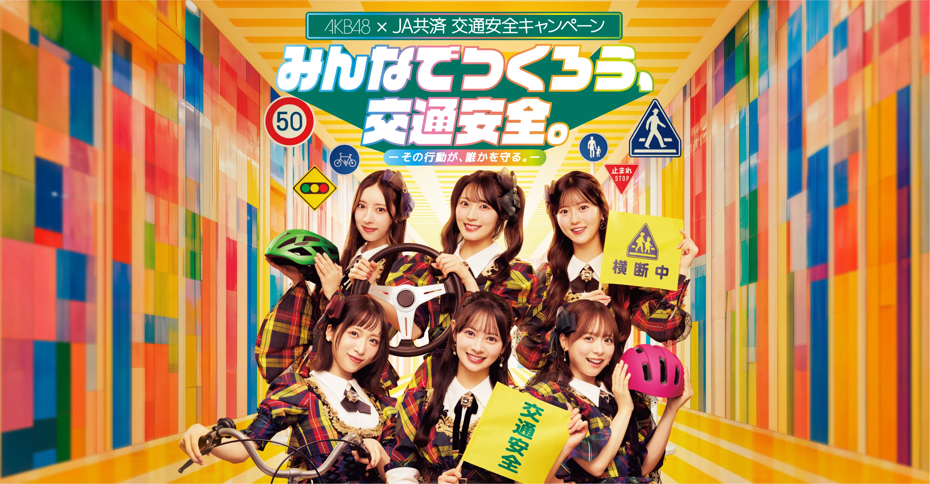 AKB48×JA共済 交通安全キャンペーン みんなでつくろう、交通安全。ーその行動が、誰かを守る。ー