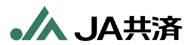 JA共済