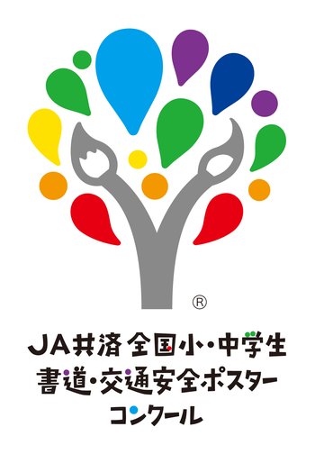 JA共済全国小・中学生書道・交通安全ポスターコンクール