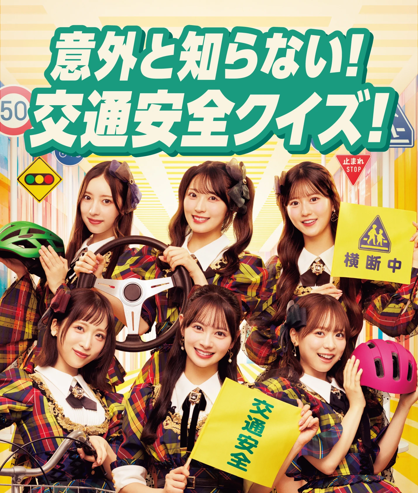意外と知らない！交通安全クイズ！