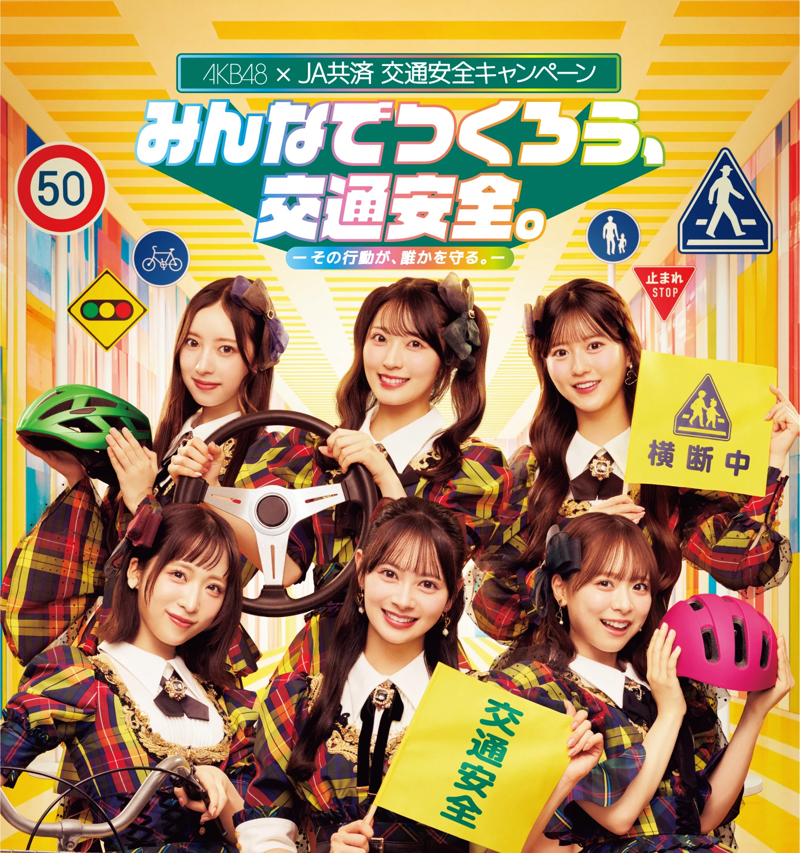 AKB48×JA共済 交通安全キャンペーン みんなでつくろう、交通安全。ーその行動が、誰かを守る。ー